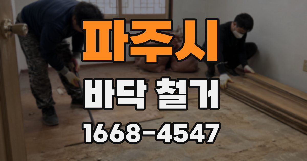 파주시 바닥 철거