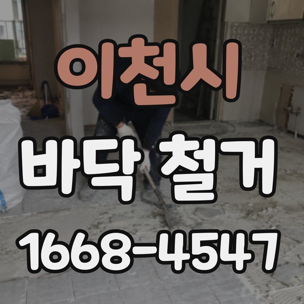 이천시 바닥 철거 공사 시 보호 조치가 필요한 곳