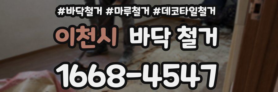 이천시 바닥 철거
