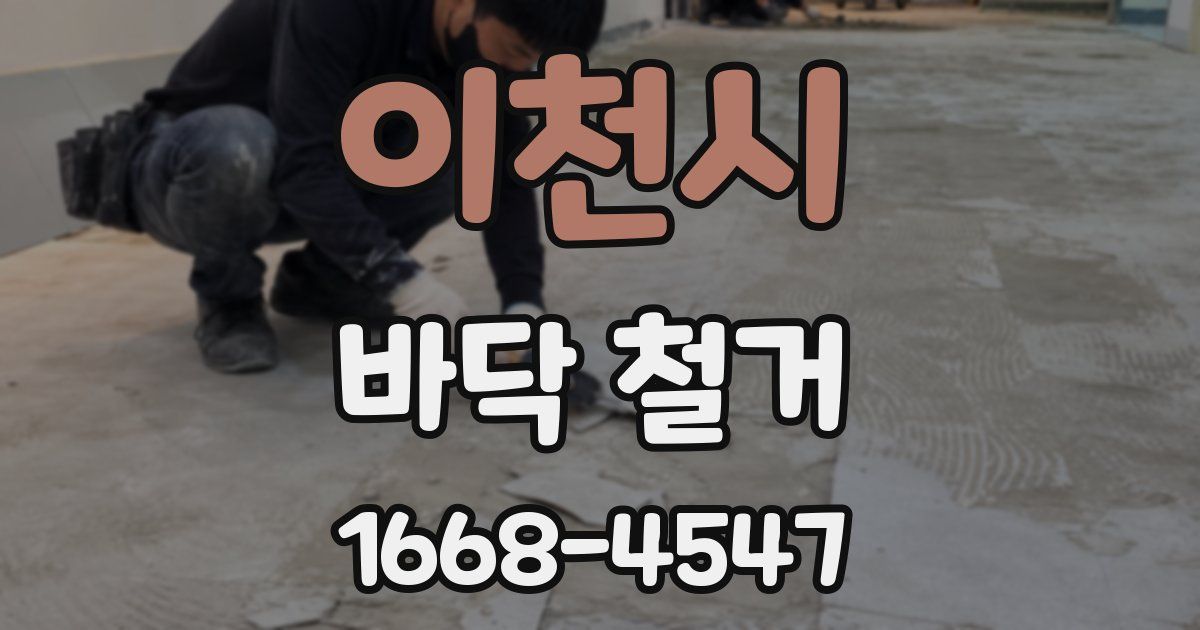 이천시 바닥 철거