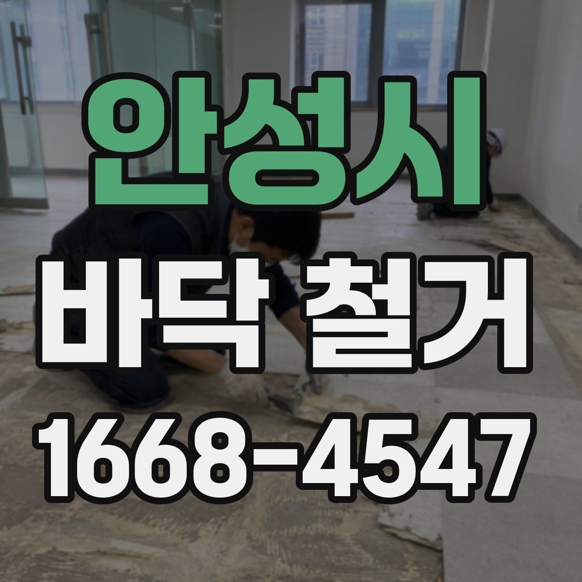 안성시 바닥 철거 견적을 비교할 때 보는 항목