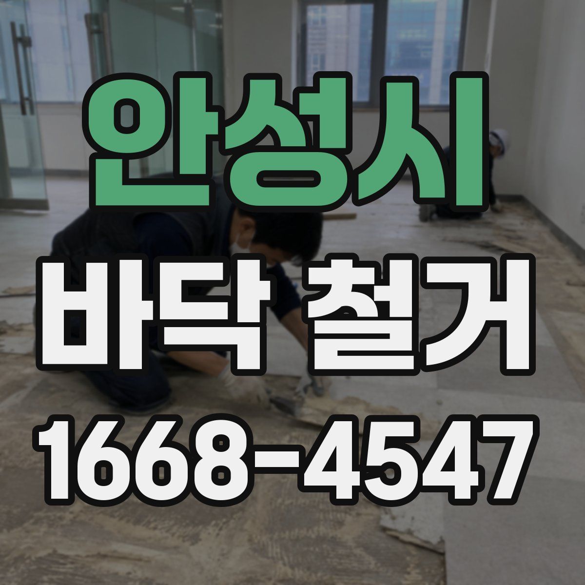 안성시 바닥 철거