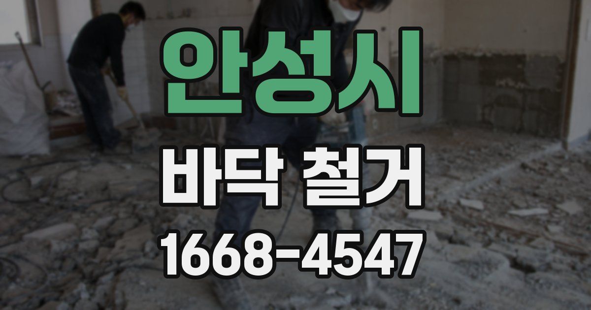 안성시 바닥 철거