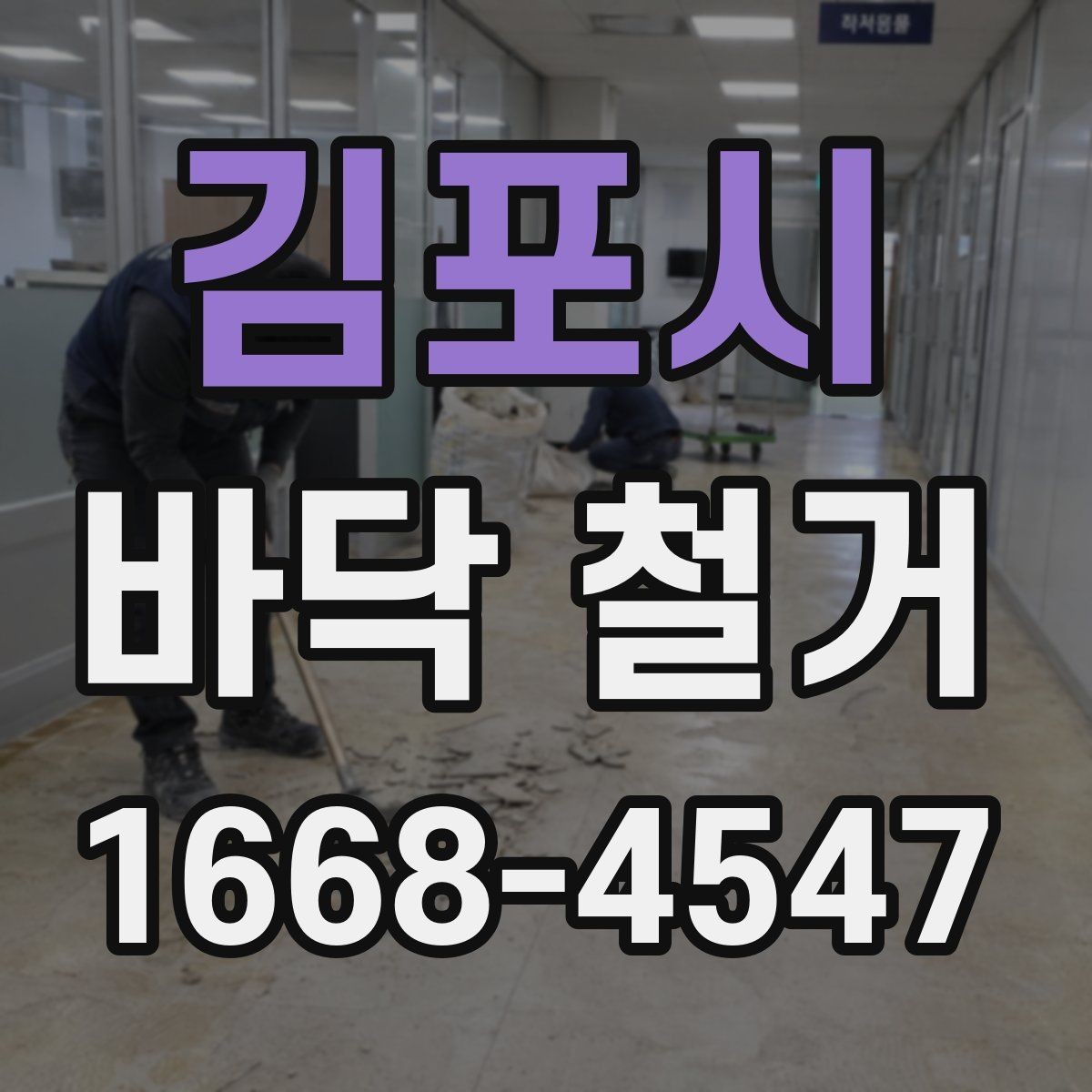 김포시 바닥 철거 현장에서 폐기물 운반 동선 잡는 법