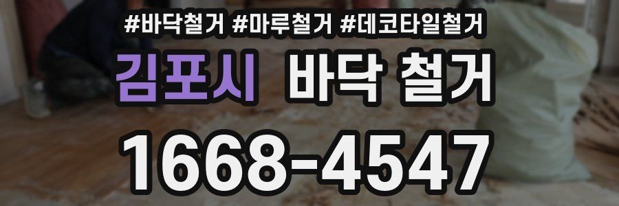김포시 바닥 철거