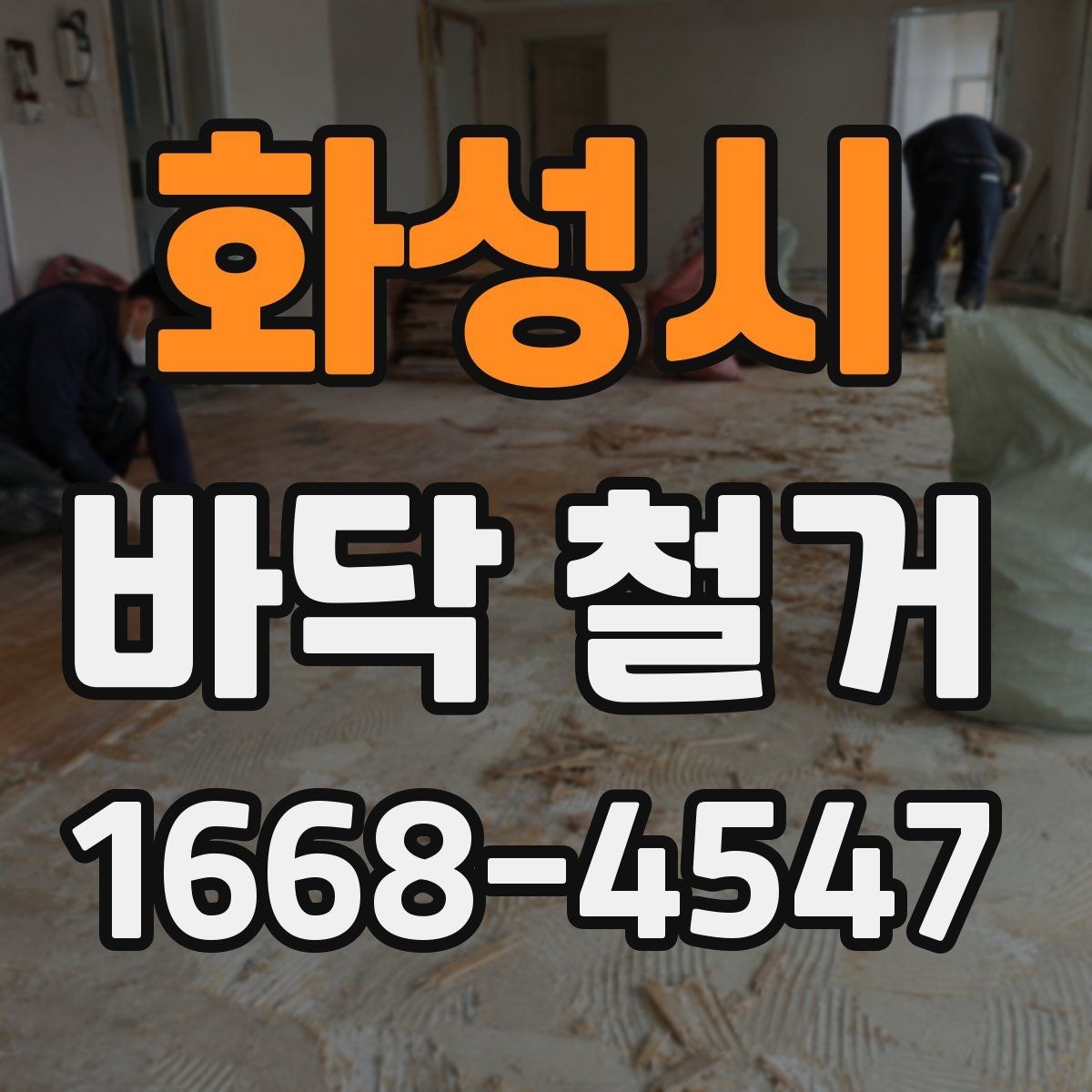 화성시 바닥 철거 업체 선정 전 확인할 후기와 경력