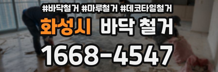 화성시 바닥 철거