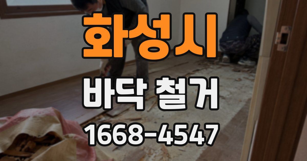 화성시 바닥 철거