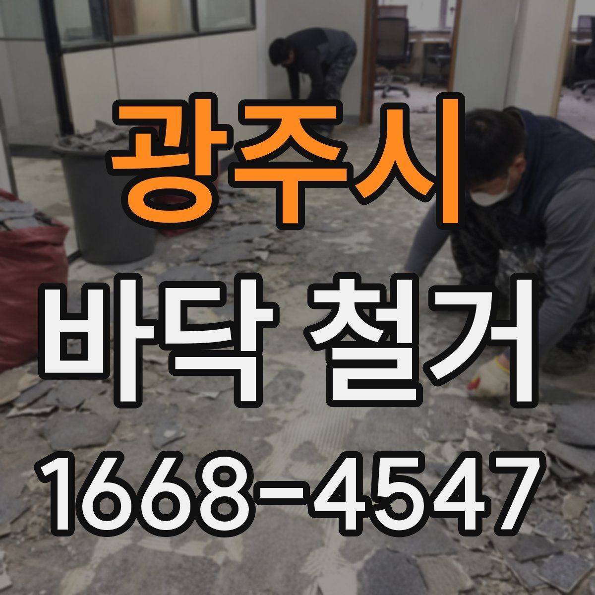 광주시 바닥 철거 시 폐기물 양을 예측하는 기준