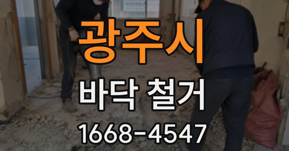 광주시 바닥 철거