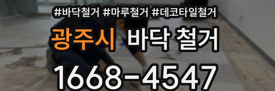 광주시 바닥 철거