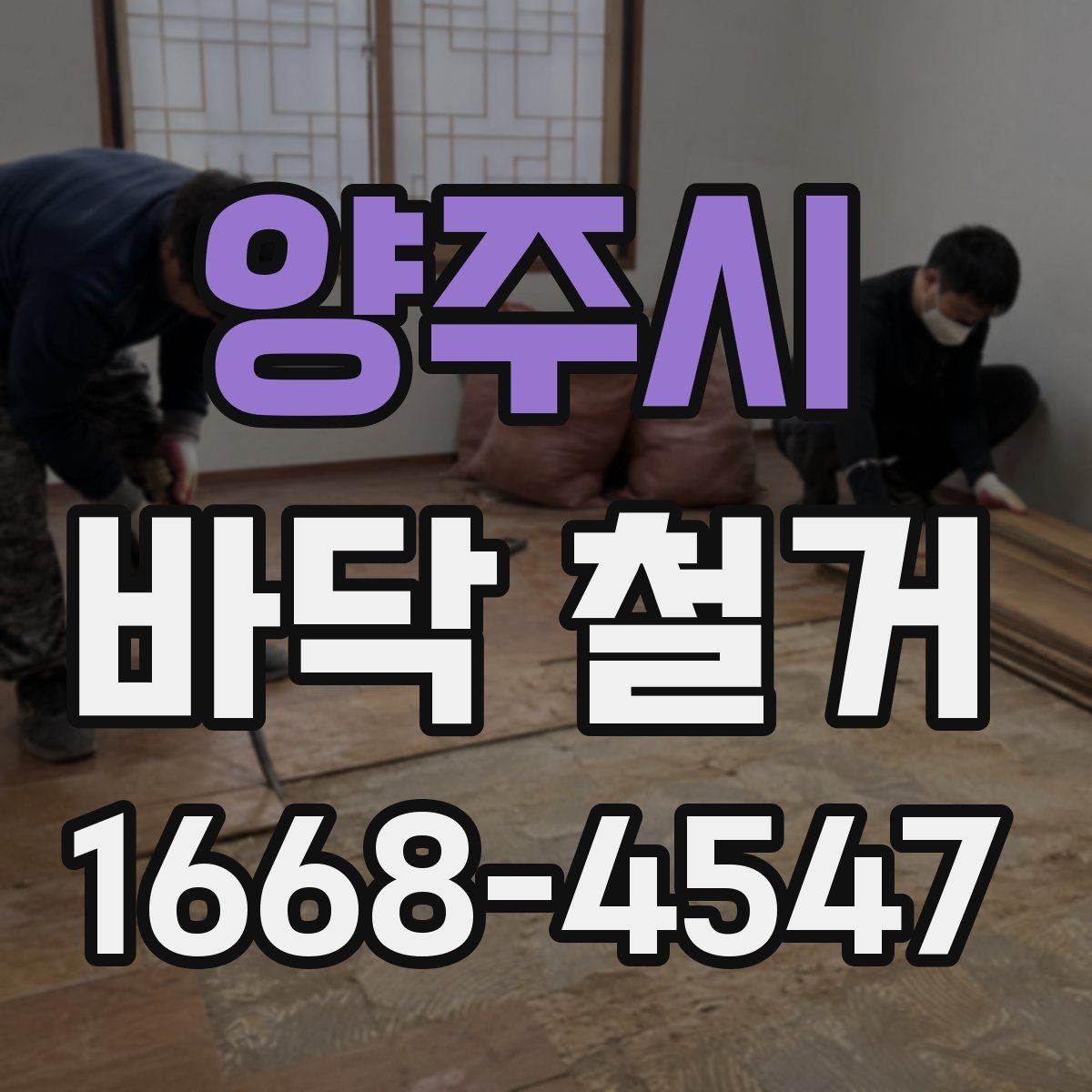 양주시 바닥 철거 현장에서 안전장비가 필요한 이유