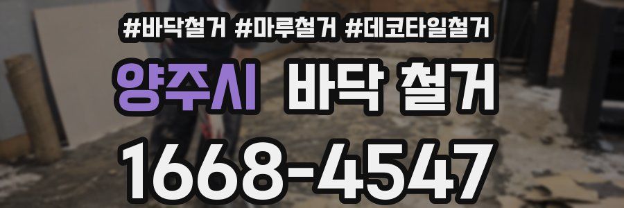 양주시 바닥 철거