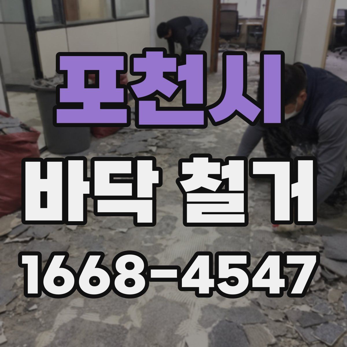 포천시 바닥 철거 범위에 따라 달라지는 작업 방식