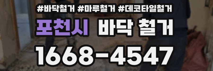 포천시 바닥 철거