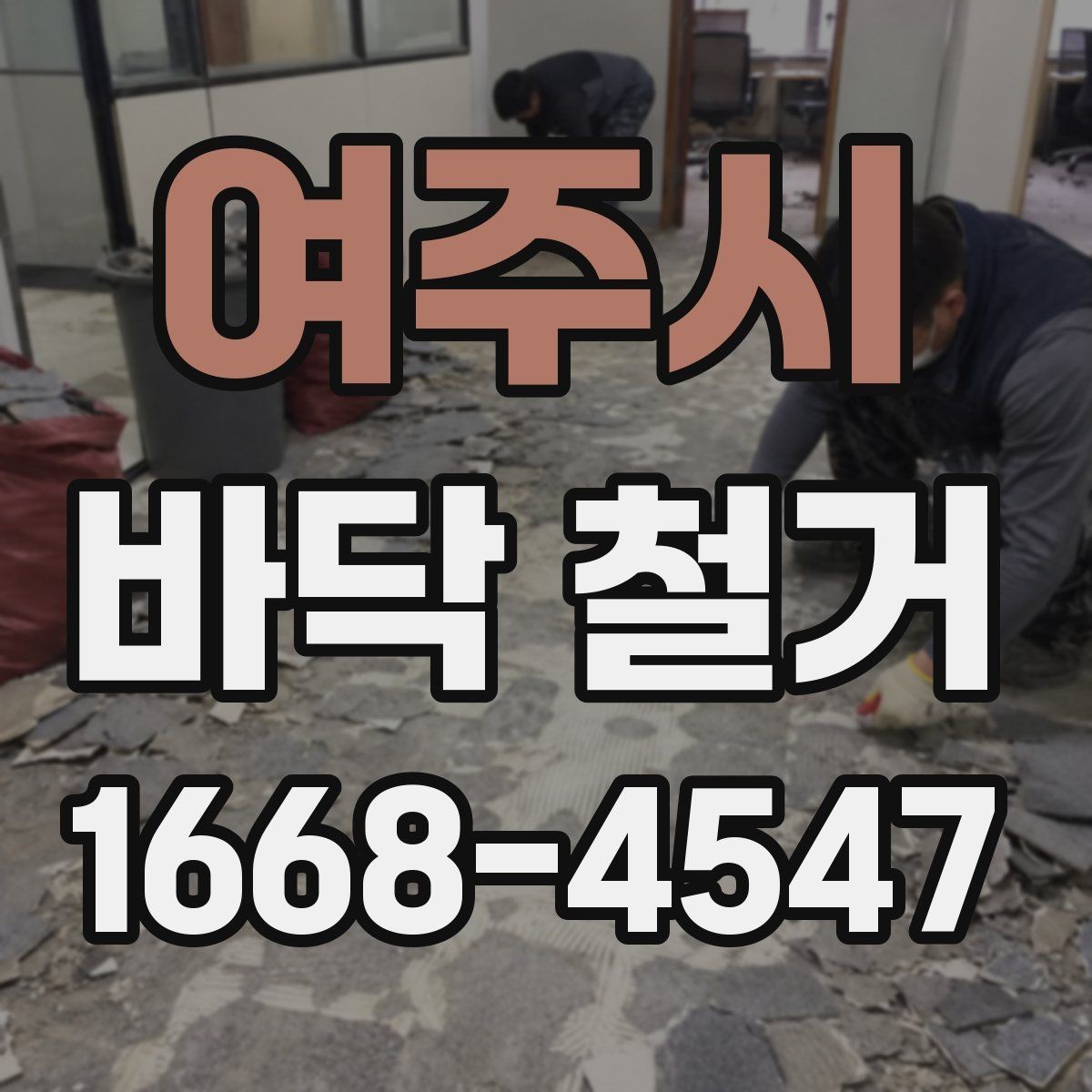여주시 바닥 철거 일정 잡을 때 체크할 항목