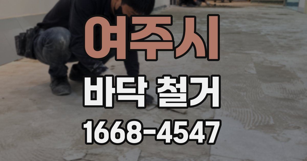 여주시 바닥 철거
