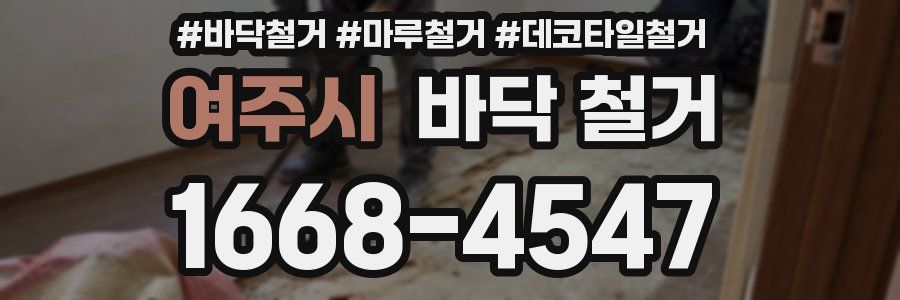 여주시 바닥 철거