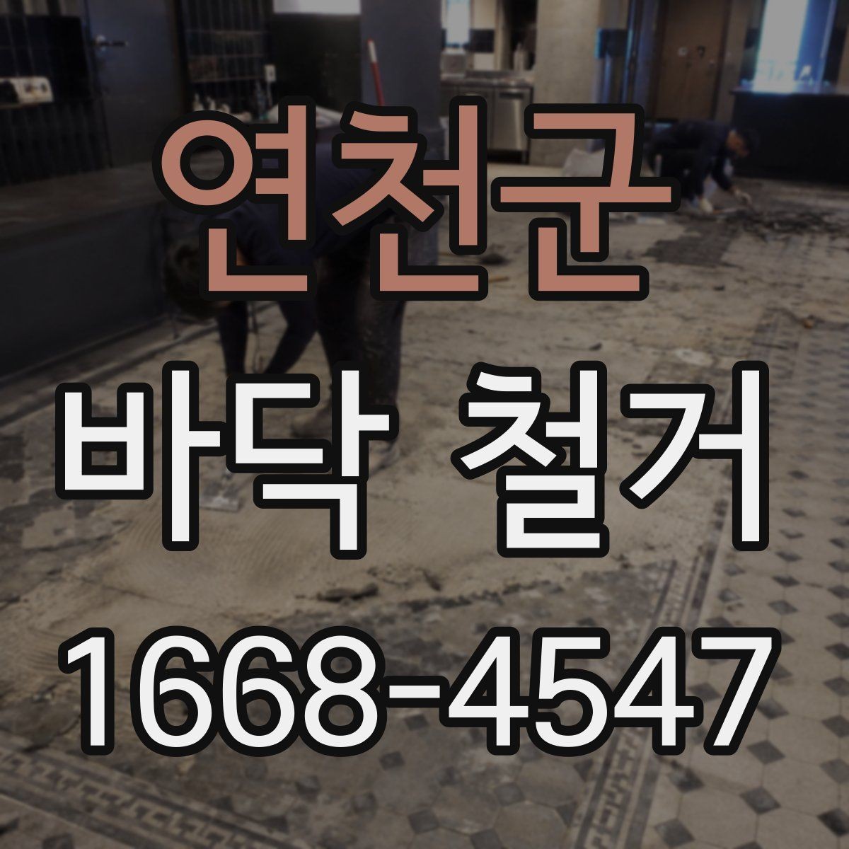 연천군 바닥 철거 후 하자 예방을 위한 점검 포인트