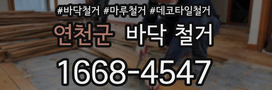 연천군 바닥 철거