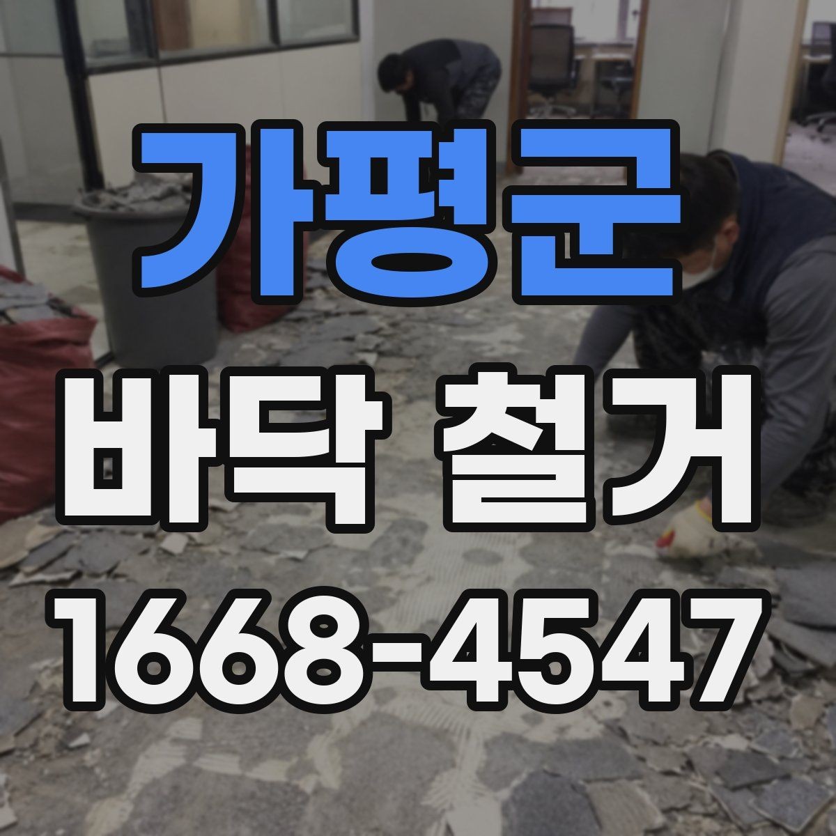 가평군 바닥 철거 일정 잡을 때 체크할 항목