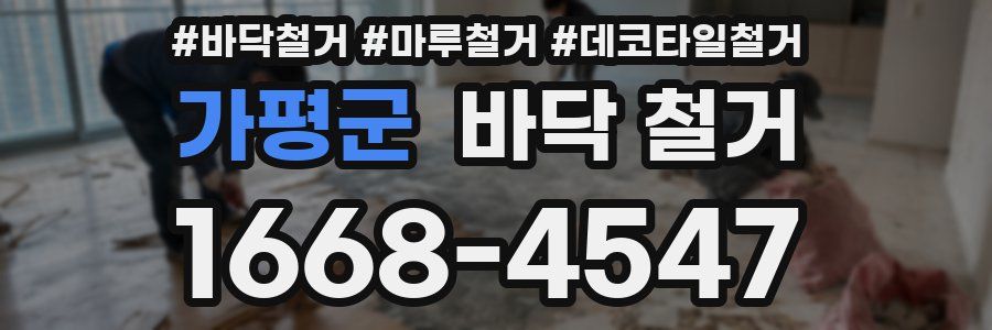 가평군 바닥 철거