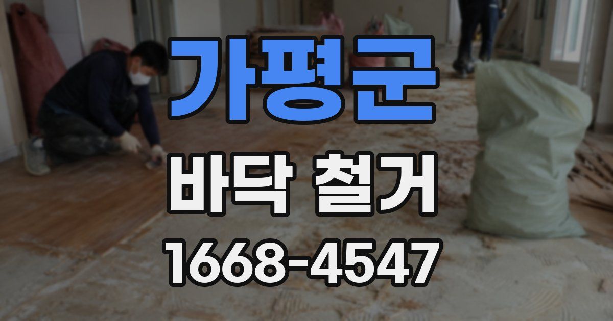 가평군 바닥 철거