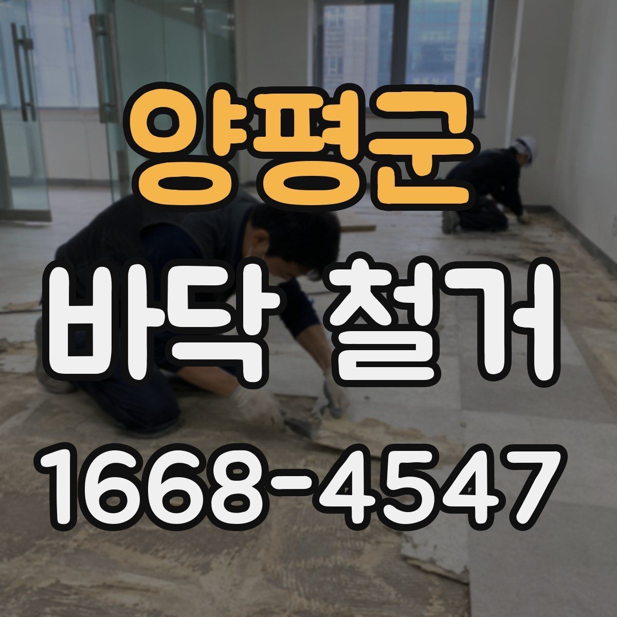 양평군 바닥 철거 전 확인하는 바닥재 종류별 차이