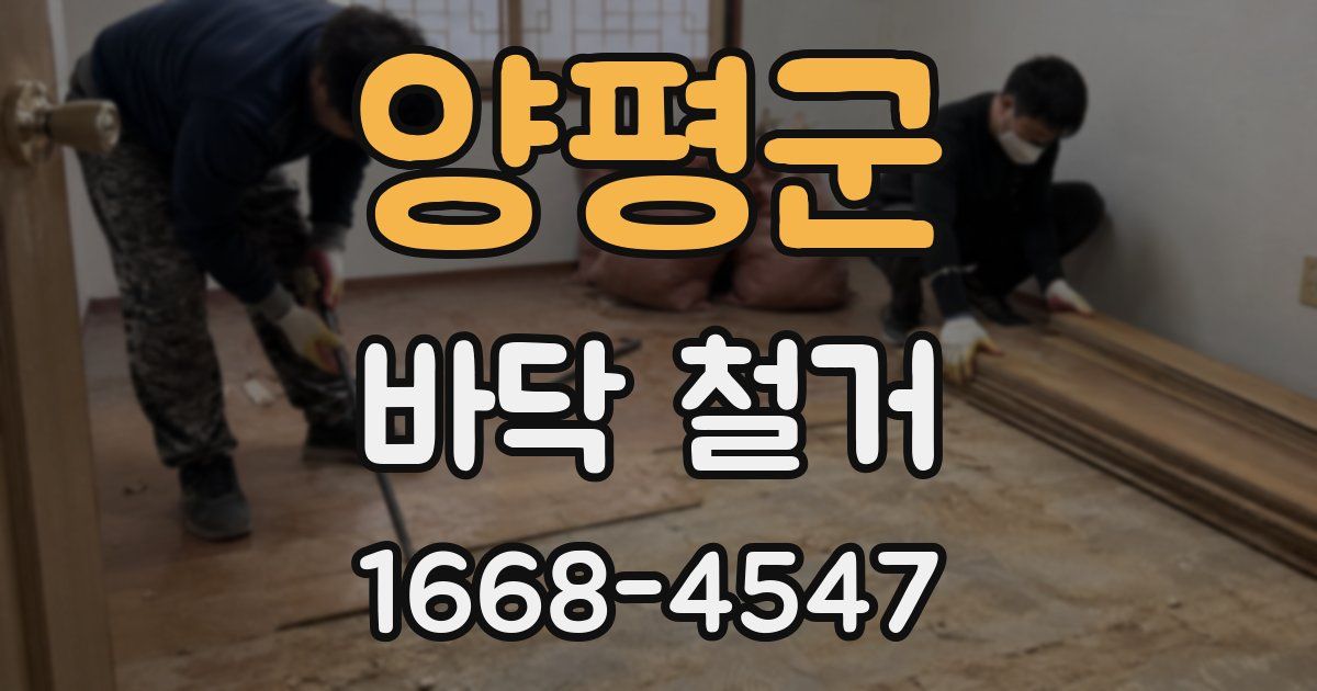 양평군 바닥 철거