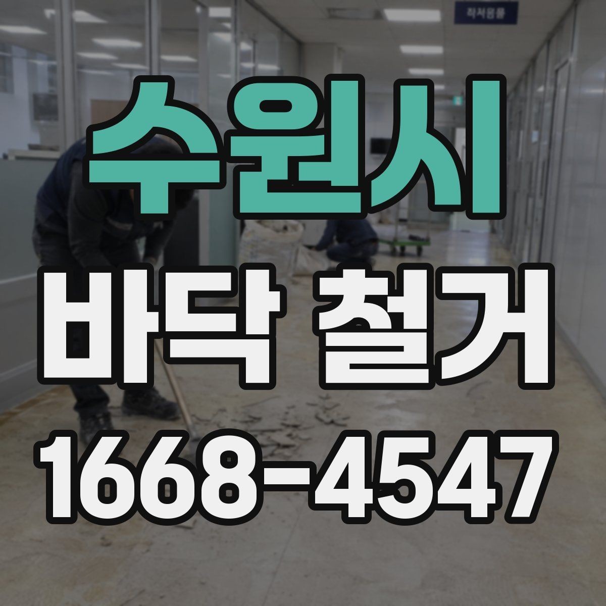 수원시 바닥 철거 견적서에서 놓치기 쉬운 항목