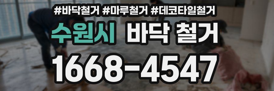 수원시 바닥 철거