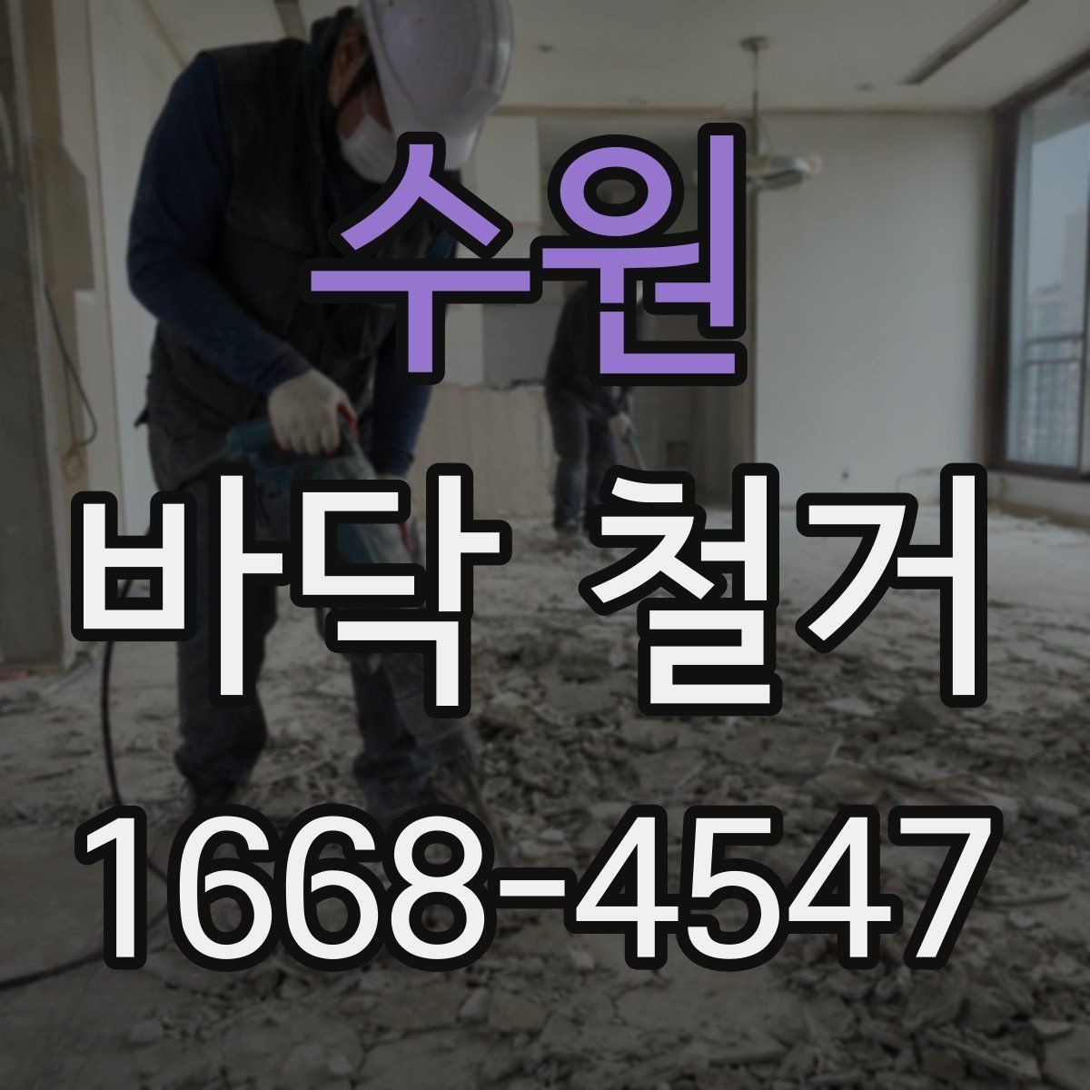 수원 바닥 철거 견적서에서 놓치기 쉬운 항목