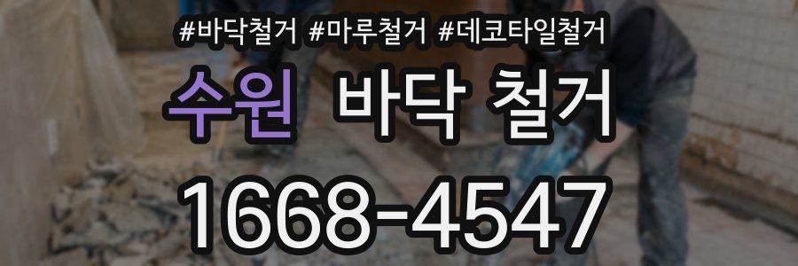 수원 바닥 철거