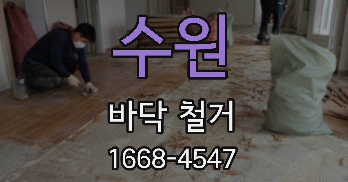 수원 바닥 철거