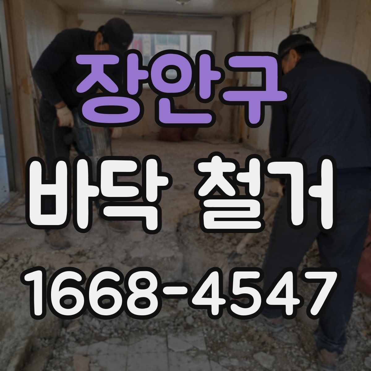 장안구 바닥 철거 전에 알아두면 좋은 현장 상식