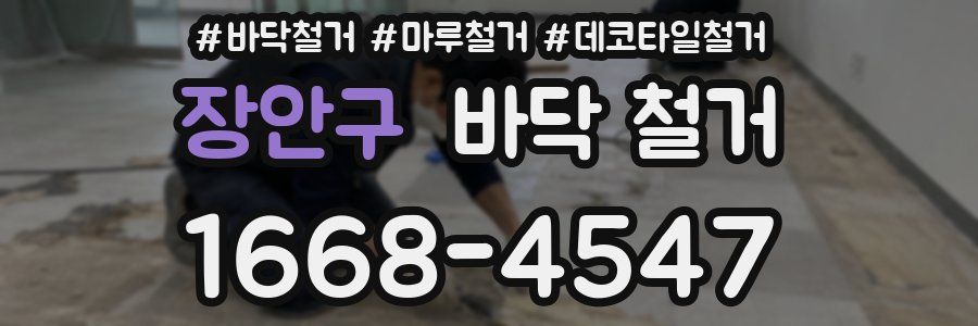장안구 바닥 철거