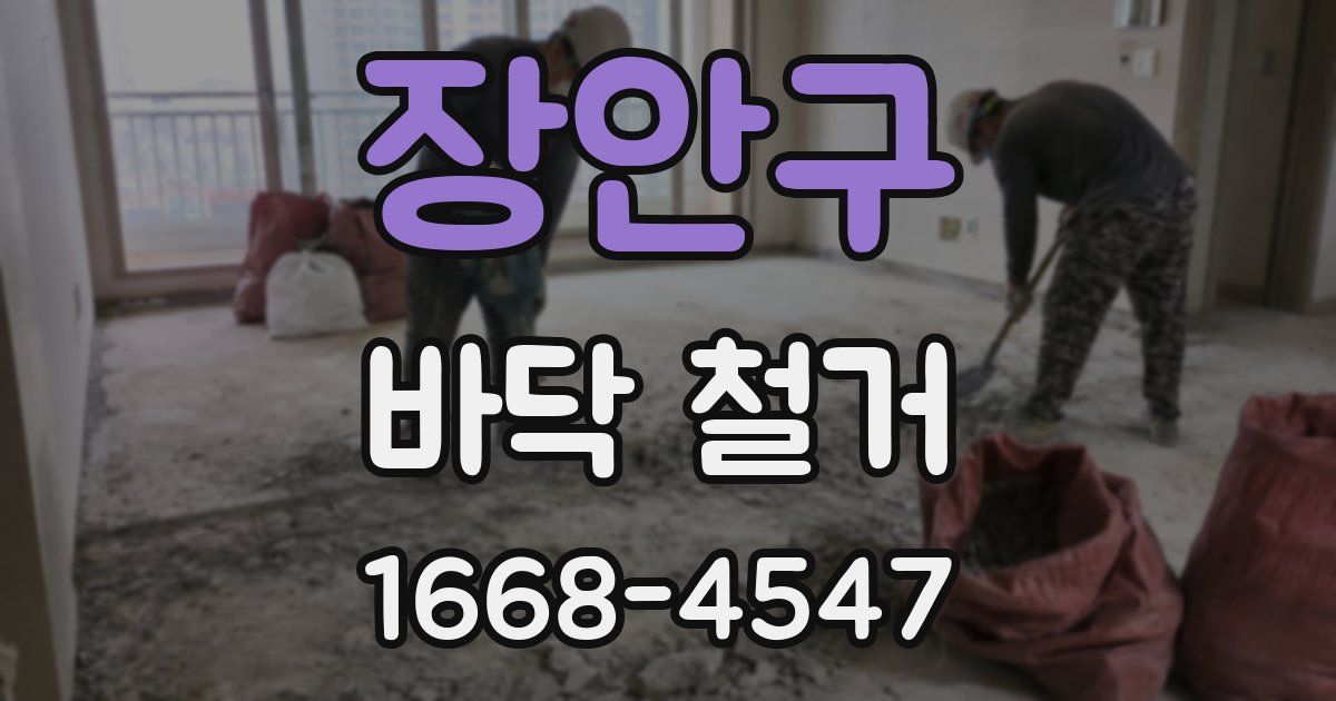 장안구 바닥 철거