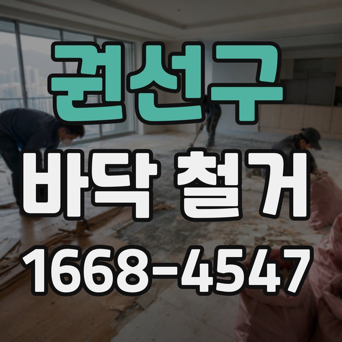 권선구 바닥 철거 업체와 계약하기 전 꼭 살펴야 할 부분