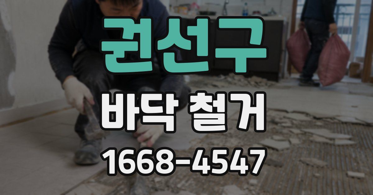 권선구 바닥 철거