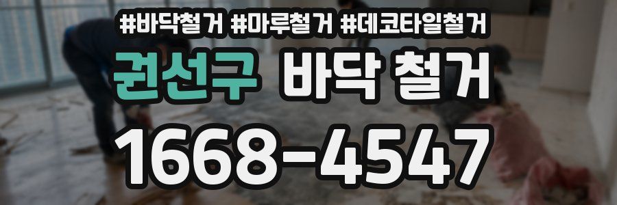 권선구 바닥 철거