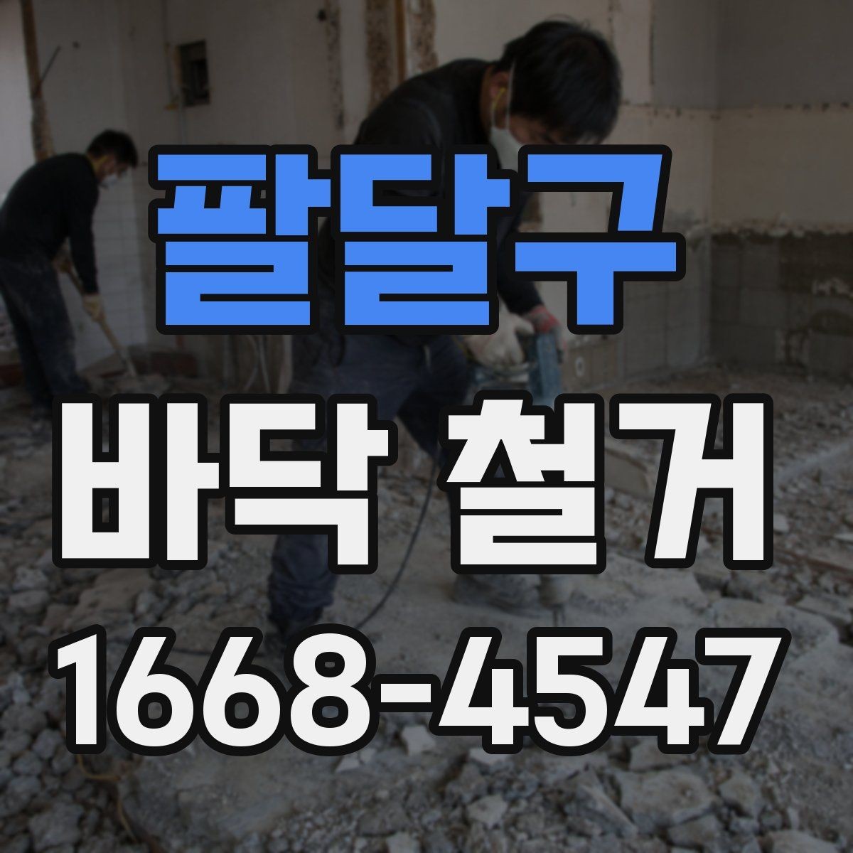팔달구 바닥 철거 시 바닥 손상을 줄이는 방법