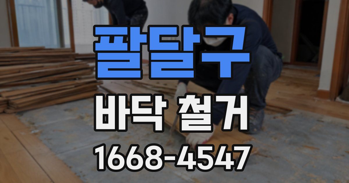 팔달구 바닥 철거