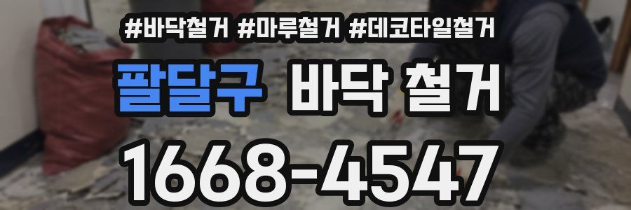 팔달구 바닥 철거