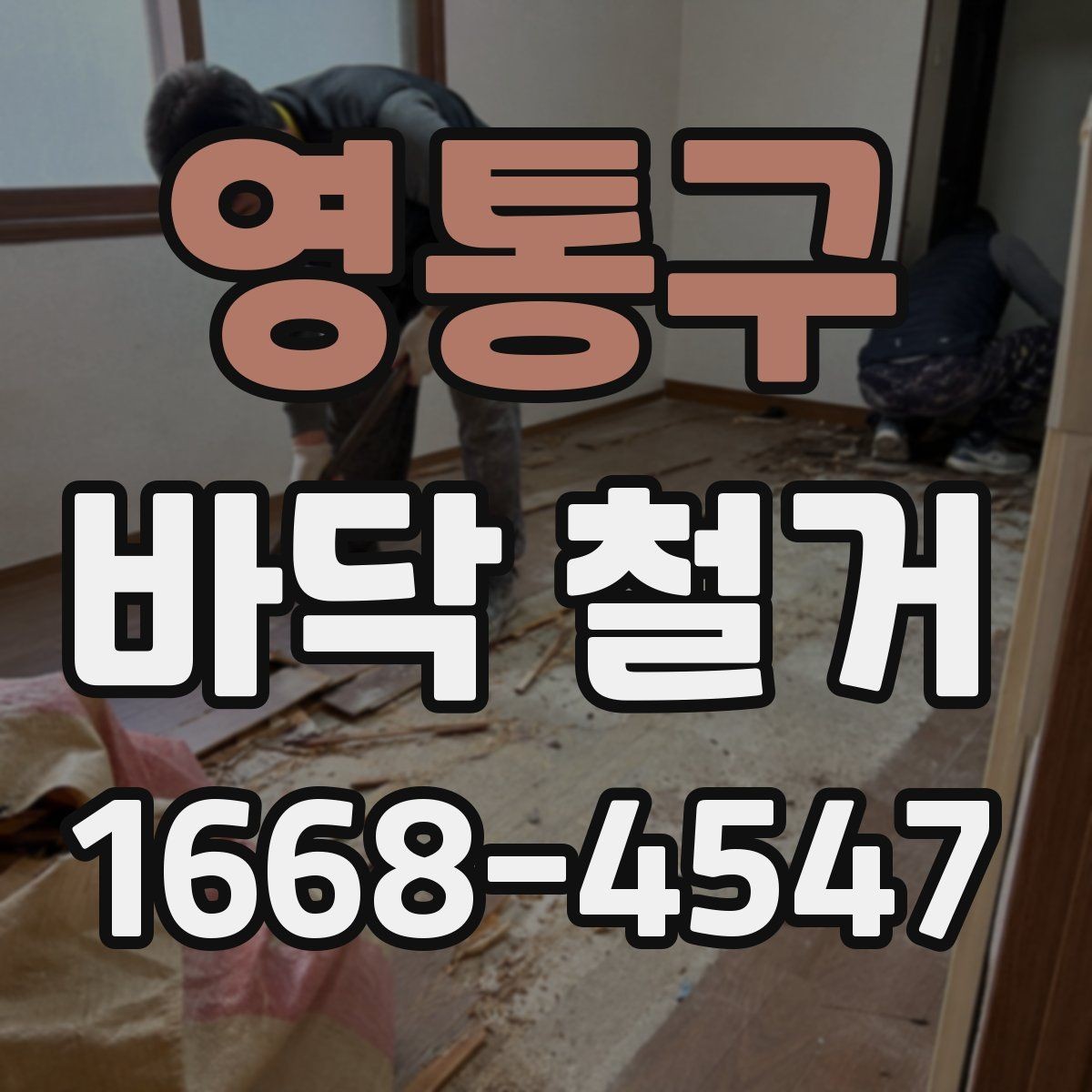 영통구 바닥 철거 업체와 계약하기 전 꼭 살펴야 할 부분