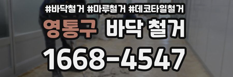 영통구 바닥 철거