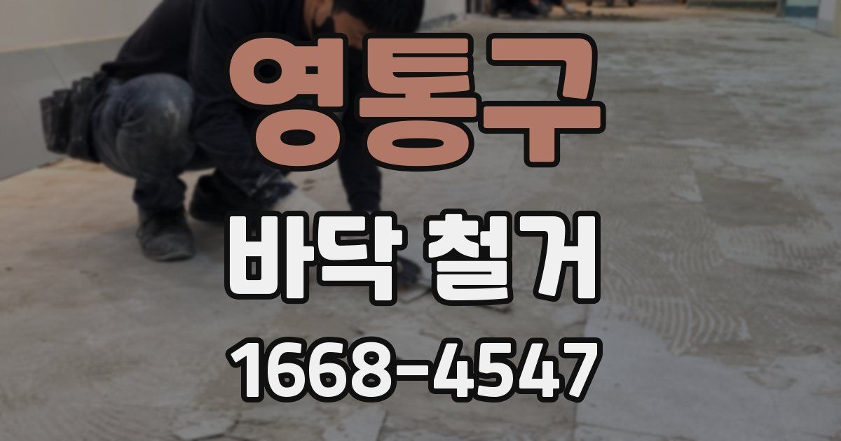 영통구 바닥 철거