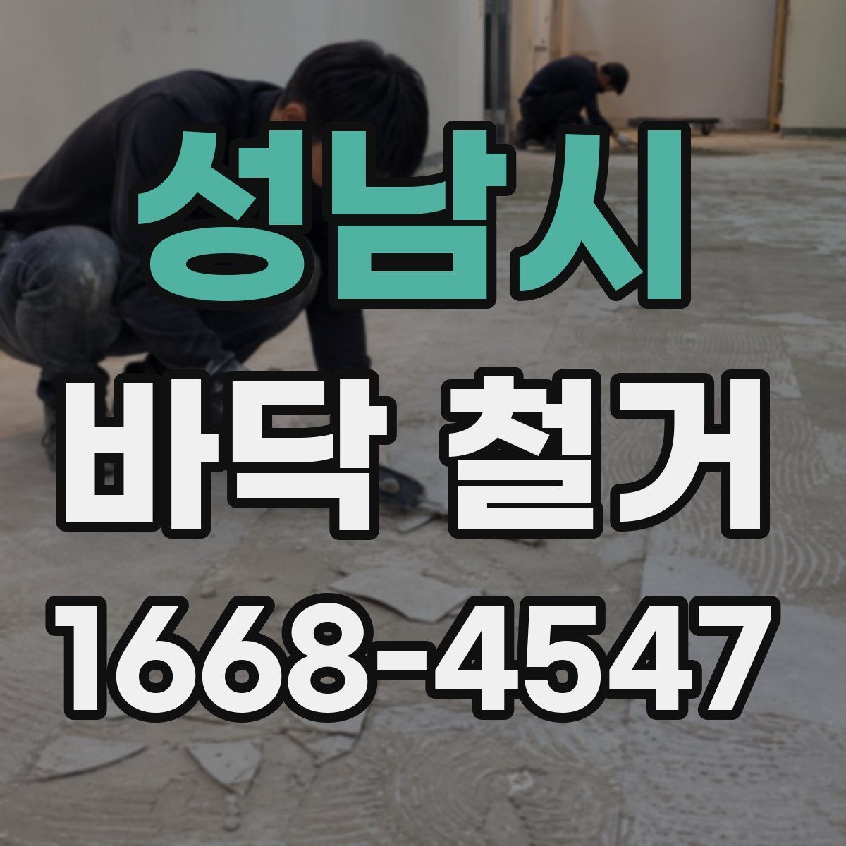 성남시 바닥 철거 견적서에서 꼭 볼 항목