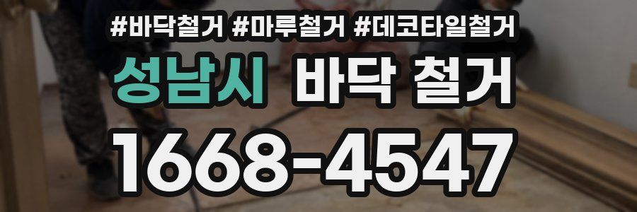 성남시 바닥 철거