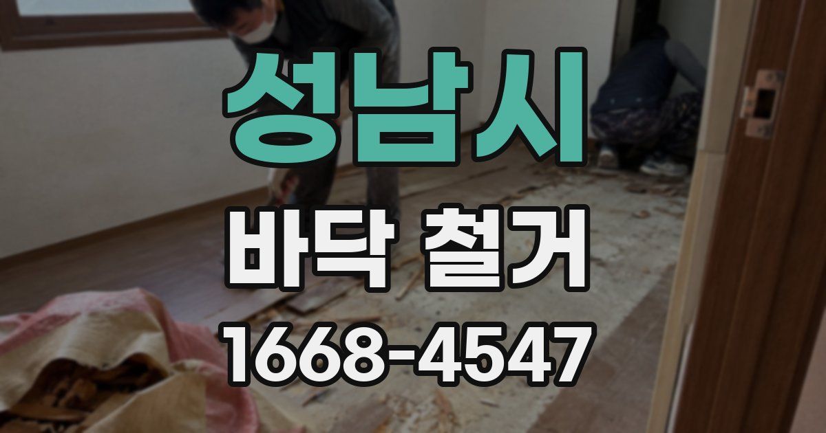 성남시 바닥 철거