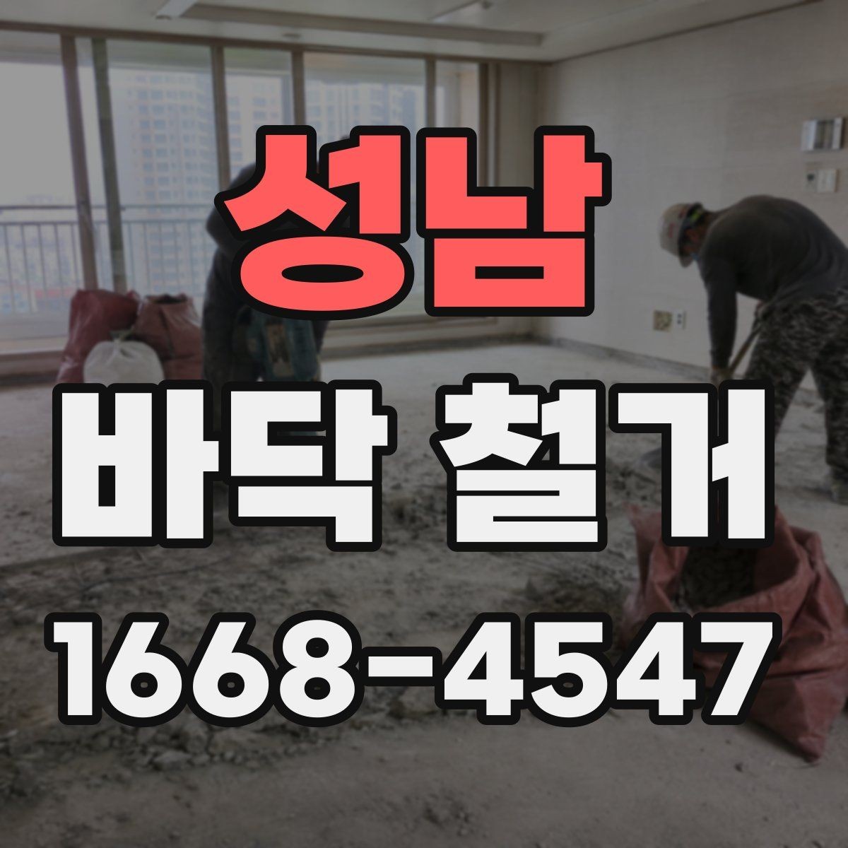 성남 바닥 철거 시 작업자와 확인해야 할 사항